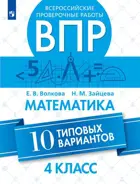 Всероссийские проверочные работы (ВПР). Математика. 4 класс. 10 типовых вариантов.