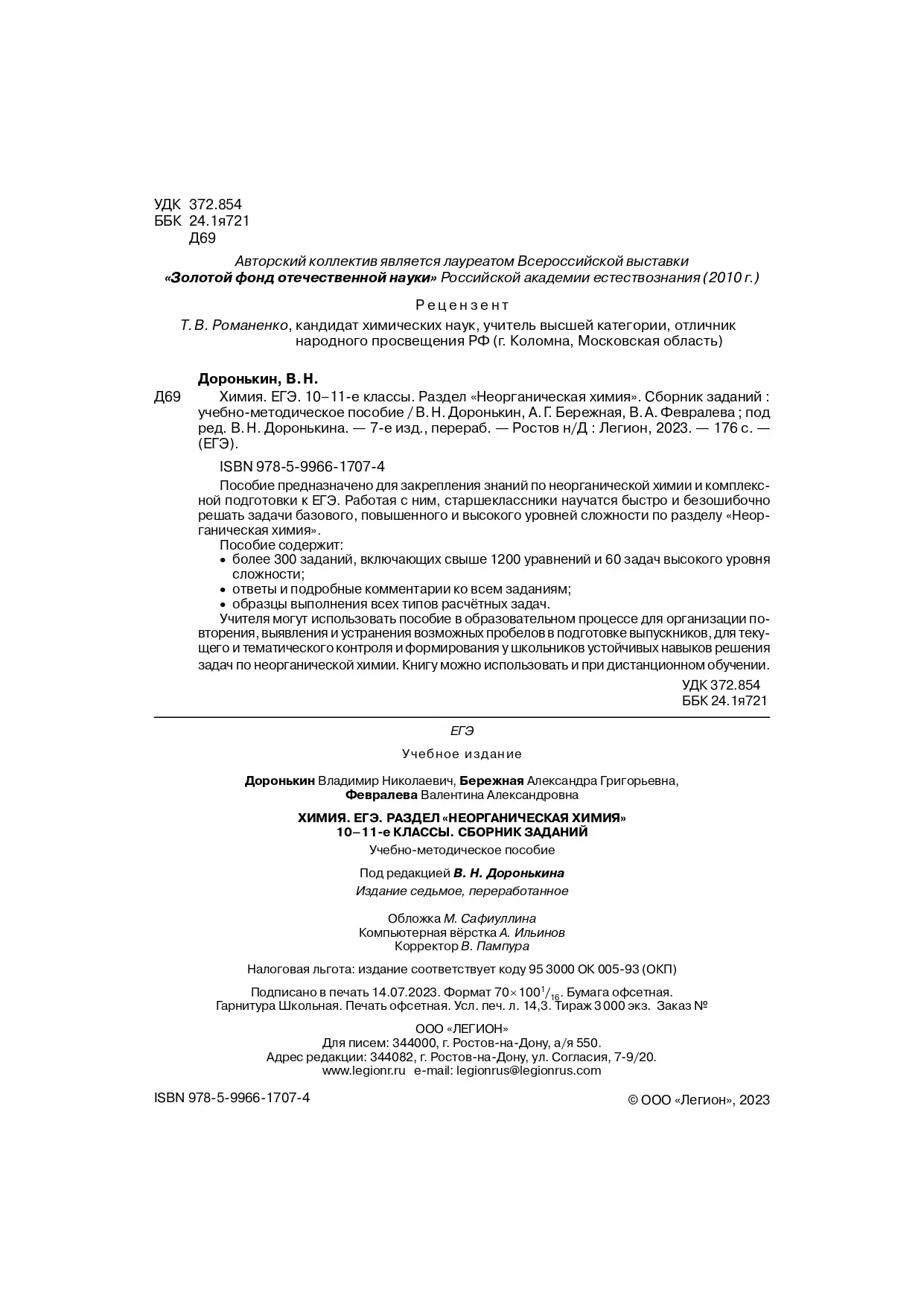 Доронькин. ЕГЭ. Химия. 10-11 класс. Неорганическая химия. Тренировочная  тетрадь: задания и решения. Подготовка к ЕГЭ. (7-е издание) — купить по  ценам от 293 руб в Москве | интернет-магазин Методлит.ру