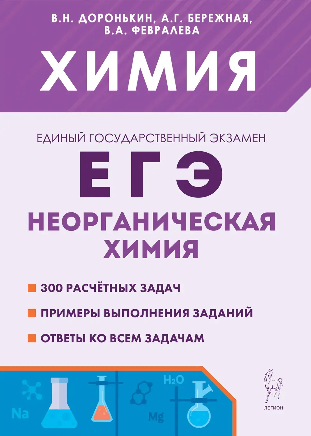 Доронькин. ЕГЭ. Химия. 10-11 класс. Неорганическая химия. Тренировочная  тетрадь: задания и решения. Подготовка к ЕГЭ. (7-е издание) — купить по  ценам от 293 руб в Москве | интернет-магазин Методлит.ру