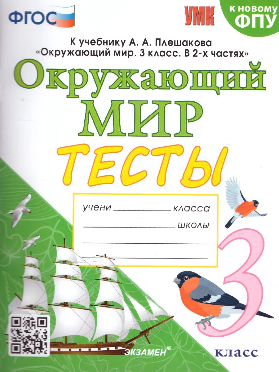 Тихомирова. Окружающий мир. 3 класс. Тесты. Школа России — купить по ценам  от 178 руб в Москве | интернет-магазин Методлит.ру