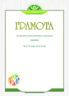 Грамота. За высокие результаты по химии.