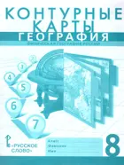 География. 8 класс. Контурные карты. С новыми регионами. (К учебнику Домогацких). 