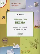 2-3 года. Изучаем времена года. Весна. Творческие занятия.