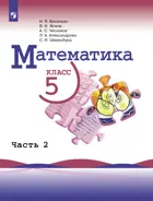 Математика. 5 класс. Учебник. Часть 2. (Просвещение).