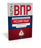 Всероссийские проверочные работы (ВПР). Русский язык. 5 класс. 10 типовых вариантов+вкладыш.