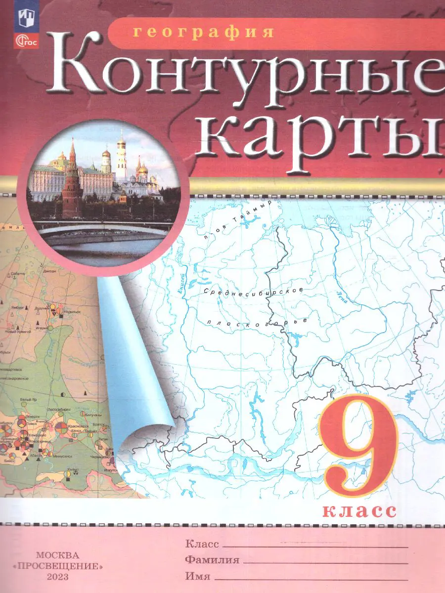 География. 9 класс. Контурные карты. РГО. С новыми регионами РФ — купить по  ценам от 91 руб в Москве | интернет-магазин Методлит.ру