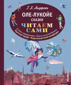 Андерсен. Оле-Лукойе. Сказки.