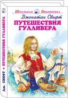 Путешествия Гулливера. С цветными иллюстрациями. Школьная библиотека.