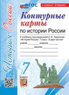 История России. 7 класс. Контурные карты. УМК Торкунова. ФГОС новый. (к новому учебнику).