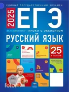 ЕГЭ-2025. Русский язык. Уроки с экспертом. 25 уроков. ФИПИ. 