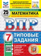 Всероссийские проверочные работы (ВПР). Математика. 7 класс. 25 типовых заданий.  ФИОКО. Статград. ФГОС Новый.