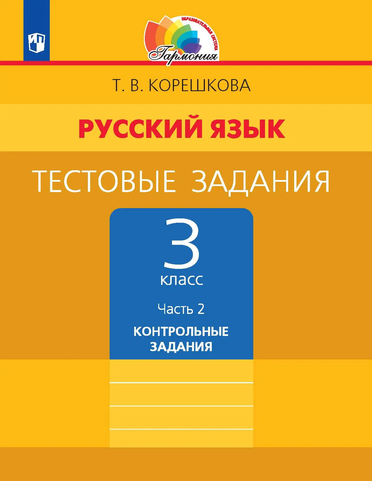 Корешкова. Русский язык. 3 класс. Тестовые задания. Часть 2 — купить по  ценам от 278 ₽ в Москве | интернет-магазин Методлит.ру