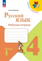 Русский язык. 4 класс. Рабочая тетрадь. Часть 1. ФГОС Новый.