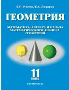 Геометрия. 11 класс. Математика: алгебра и начала математического анализа, геометрия. (Базовый и углубленный уровни).