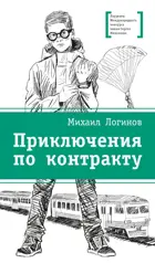 Приключения по контракту. Лауреаты Международного конкурса Михалкова.