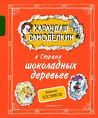 Карандаш и Самоделкин в Стране шоколадных деревьев.