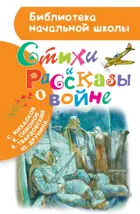 Стихи и рассказы о войне.  Библиотека начальной школы.