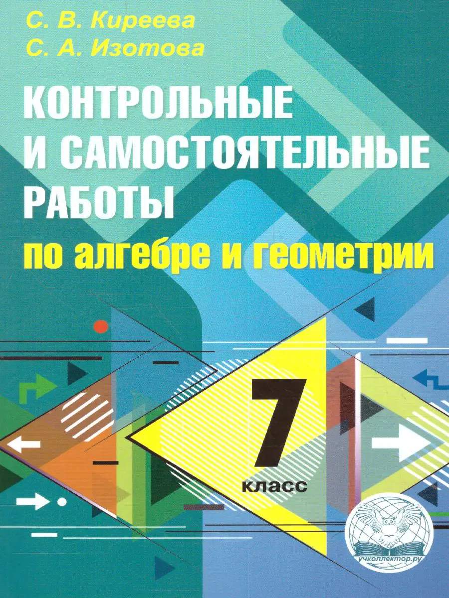 Киреева. Алгебра. Геометрия. 7 класс. Контрольные и самостоятельные работы  — купить по ценам от 122 ₽ в Москве | интернет-магазин Методлит.ру