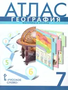 География. 7 класс. Атлас. С новыми регионами. (К учебнику Домогацких).