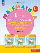 Математика. 1 класс. Развивающие самостоятельные и контрольные работы. Часть 1. ФГОС Новый.