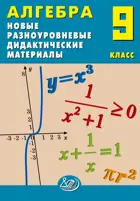 Алгебра. 9 класс. Новые разноуровневые дидактические материалы. 