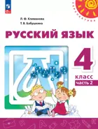 Русский язык. 4 класс. Учебное пособие. Часть 2. ФГОС Новый.