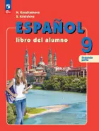 Испанский язык. 9 класс. Учебник. Часть 2. Углубленный уровень. ФГОС Новый.