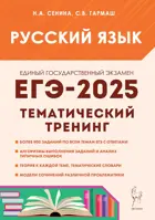 ЕГЭ-2025. Русский язык. 10-11 класс. Тематический тренинг. Модели сочинений.