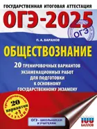 ОГЭ-2025. Обществознание. 20 тренировочных вариантов экзаменационных работ для подготовки к ОГЭ. 