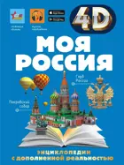 4D энциклопедия с дополненной реальностью. Моя Россия.