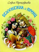 Белоснежка и принц. С цветными иллюстрациями на каждой странице. Подарочное издание.