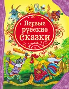 Первые русские сказки. Все лучшие сказки.