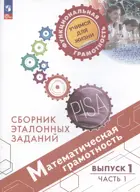 12-13 лет. Математическая грамотность. Сборник эталонных заданий. Выпуск 1. Часть 1. 