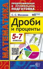 Математика. 5-7 класс. Дроби и проценты. ФГОС новый.