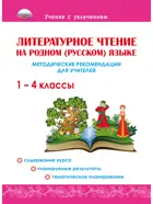 Литературное чтение на родном (русском) языке. 1-4 класс. Методические рекомендации.