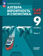 Алгебра. 9 класс.  Вероятность и статистика. Учебное пособие. Часть 1. Базовый. 