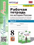 История России. 8 класс. Рабочая тетрадь. Часть 2. УМК Торкунова. (к новому ФПУ).