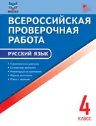 Всероссийские проверочные работы (ВПР). Русский язык. 4 класс. Типовые задания.