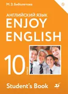 Английский язык. 10 класс. Enjoy English. Учебник.