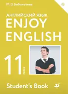 Английский язык. 11 класс. Enjoy English. Учебник.