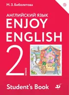 Английский язык. 2 класс. Enjoy English. Учебник.