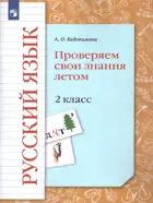 Русский язык. 2 класс. Проверяем свои знания летом.