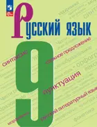 Русский язык. 9 класс. Учебник. ФГОС Новый. (Издание дополненное).