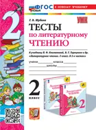 Литературное чтение. 2 класс. Тесты. Школа России. ФГОС новый. (к новому учебнику). 