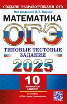 ОГЭ-2025. Математика. 10 вариантов. Типовые тестовые задания. 