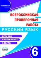 Всероссийские проверочные работы (ВПР). Русский язык. 6 класс. Типовые проверочные работы.