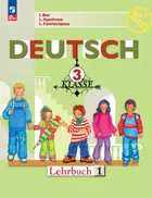 Немецкий язык. 3 класс. Учебник. Часть 1. ФГОС Новый.