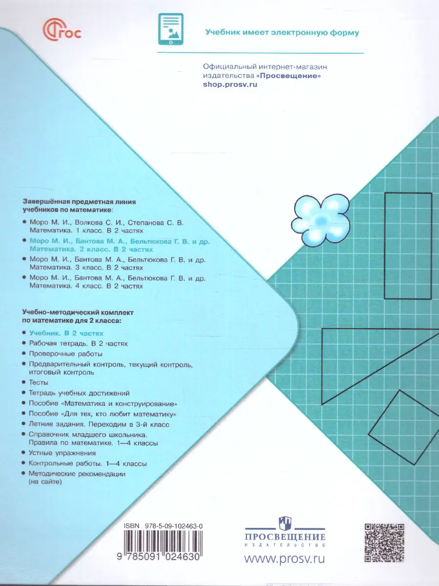 Моро. Математика. 2 класс. Учебник. Часть 2. ФГОС Новый — купить по ценам  от 898 ₽ в Москве | интернет-магазин Методлит.ру