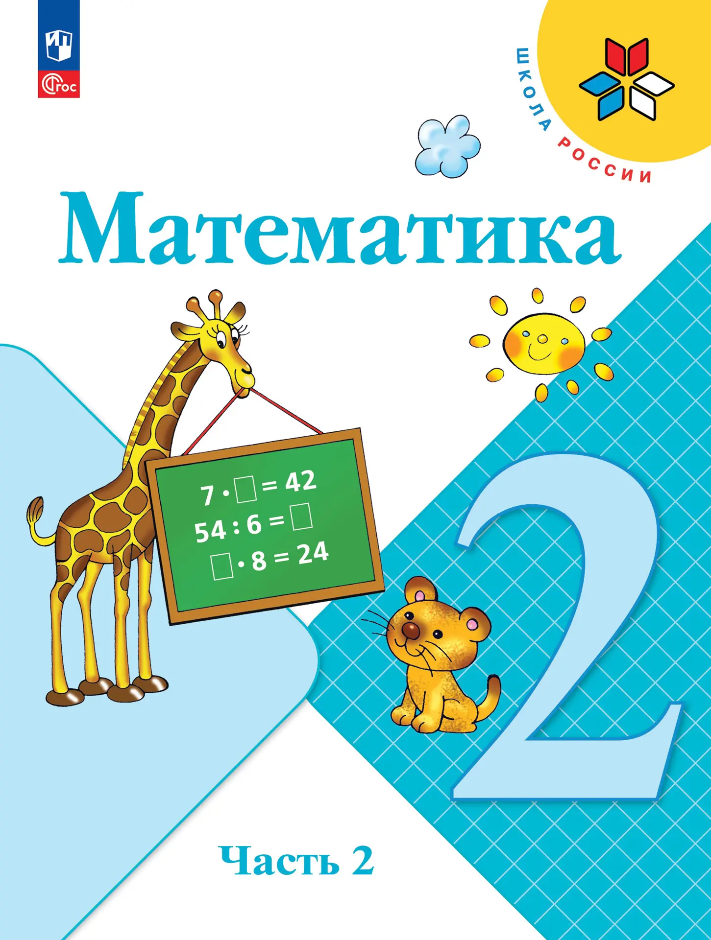 Моро. Математика. 2 класс. Учебник. Часть 2. ФГОС Новый — купить по ценам  от 898 ₽ в Москве | интернет-магазин Методлит.ру