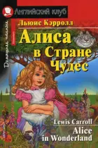 Алиса в Стране Чудес. Книга для чтения на английском языке.